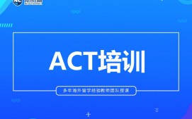 杭州拱墅区ACT培训班