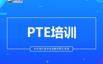 杭州拱墅区PTE培训班地址在哪里