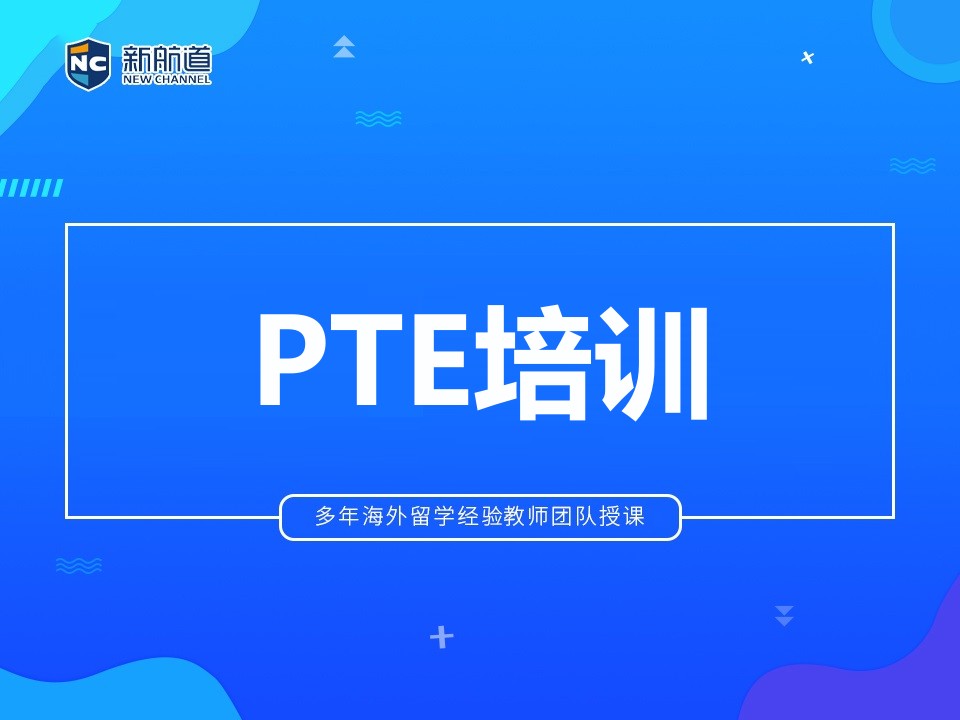 杭州拱墅区PTE培训班