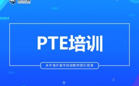 杭州拱墅区PTE培训班