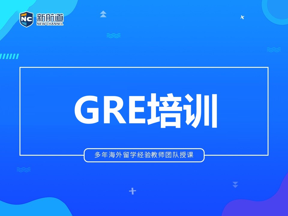 杭州拱墅区GRE培训班