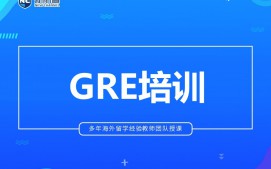杭州拱墅区GRE培训班
