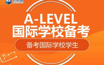杭州拱墅区A-level培训班