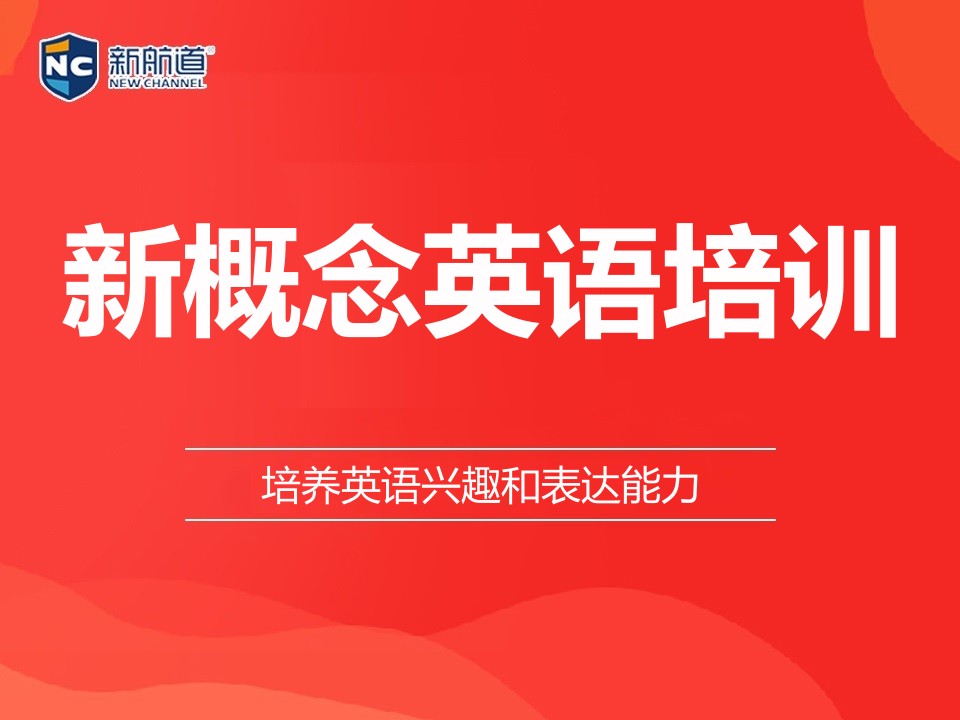 杭州拱墅区新概念英语辅导