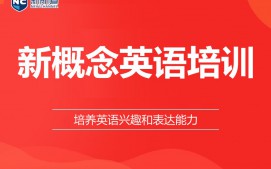 杭州拱墅区新概念英语辅导
