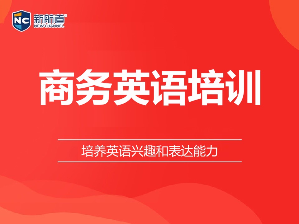杭州拱墅区商务英语培训班