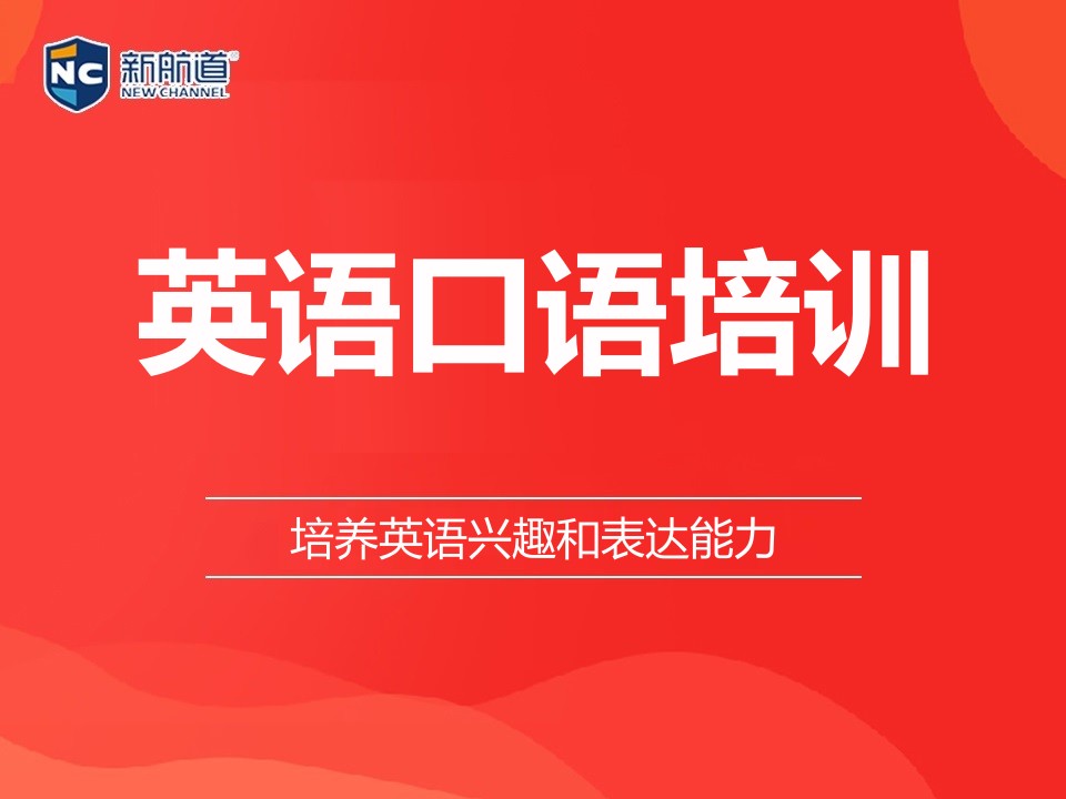 杭州拱墅区英语口语培训班