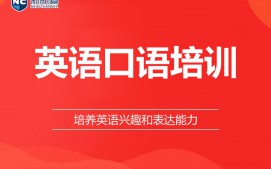 杭州拱墅区英语口语培训班