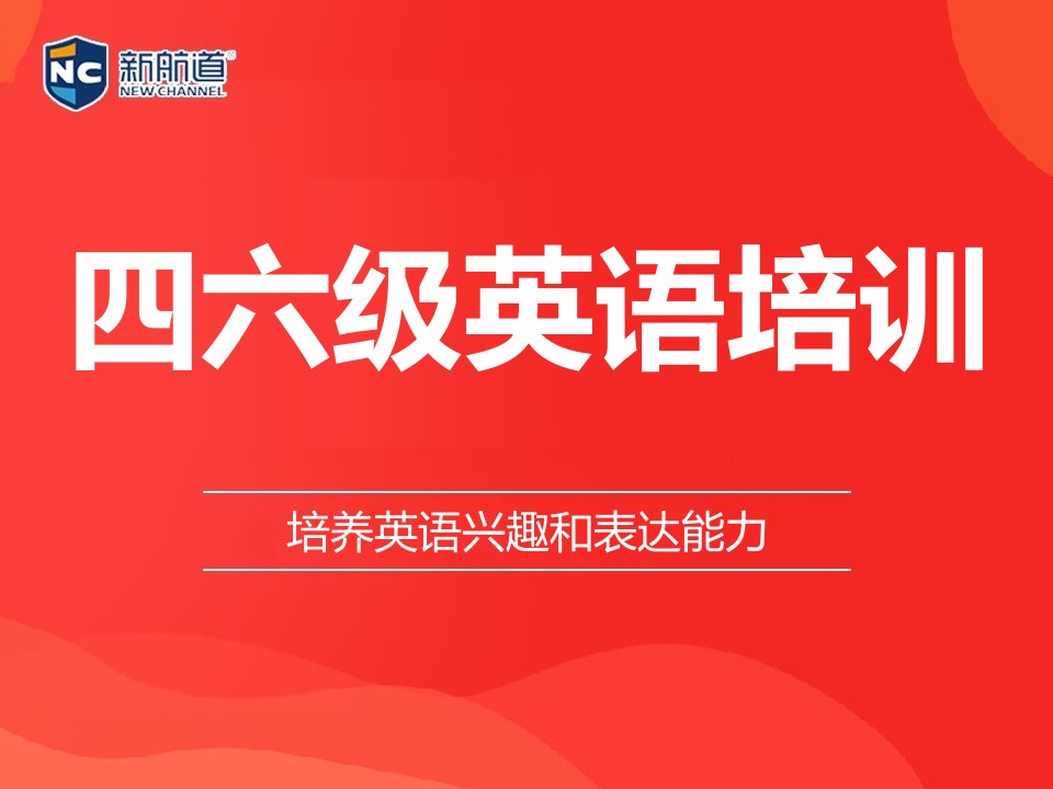 杭州拱墅区英语四级培训班