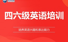 杭州拱墅区英语四级培训班
