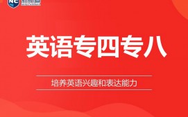杭州拱墅区英语专四专八培训班