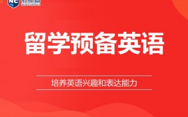 杭州拱墅区留学预备英语培训班