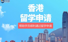 宁波香港留学申请中介