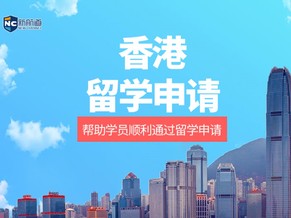 杭州拱墅区香港留学申请中介