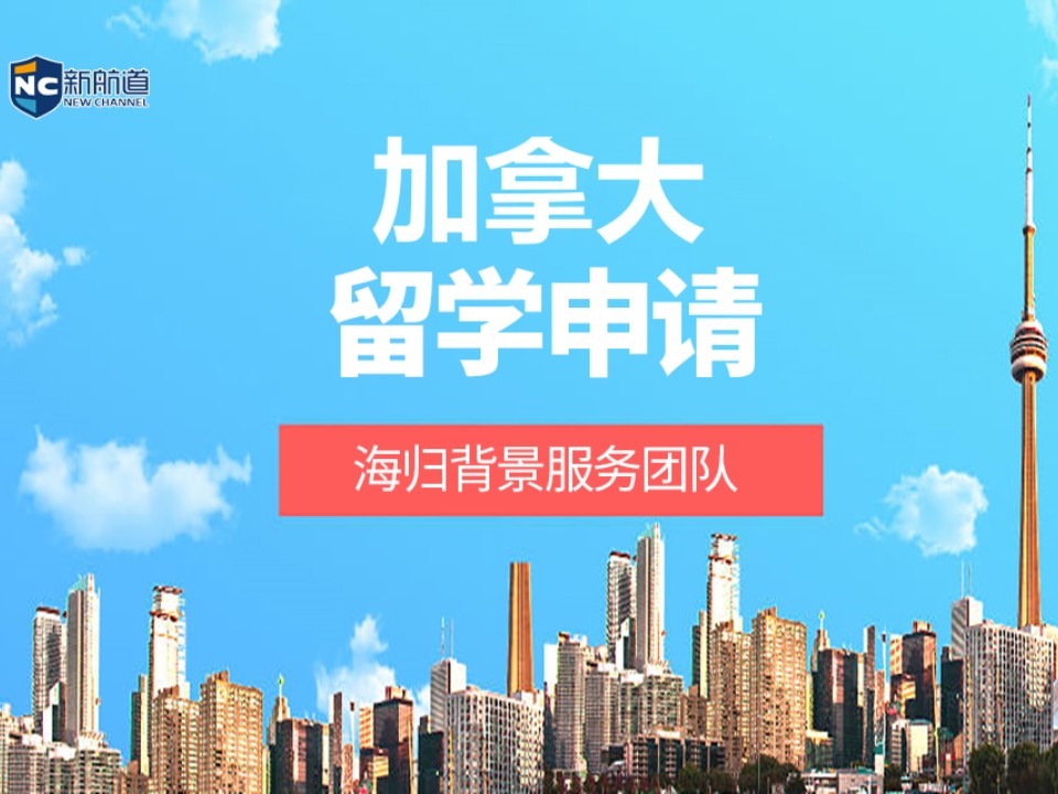 杭州拱墅区加拿大留学申请中介