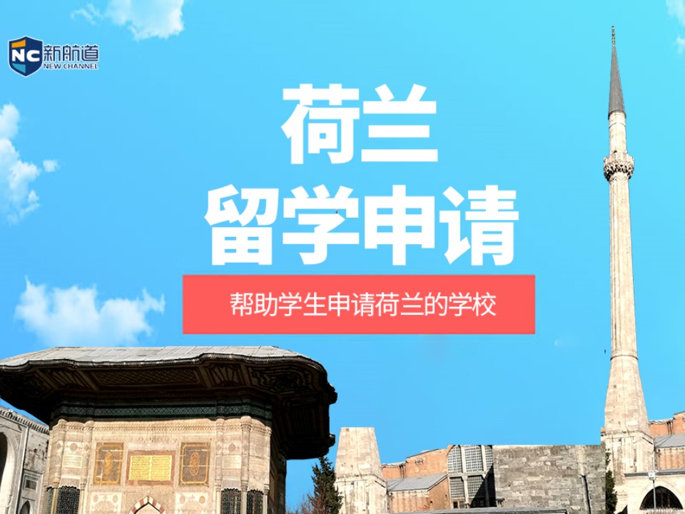 杭州荷兰留学申请中介