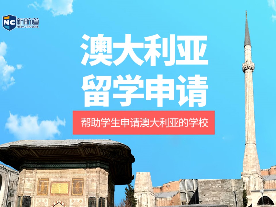 杭州拱墅区澳大利亚留学申请中介