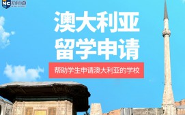 杭州拱墅区澳大利亚留学申请中介