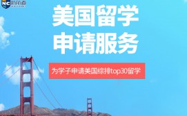 杭州拱墅区美国留学申请中介