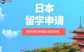 杭州拱墅区日本留学申请中介
