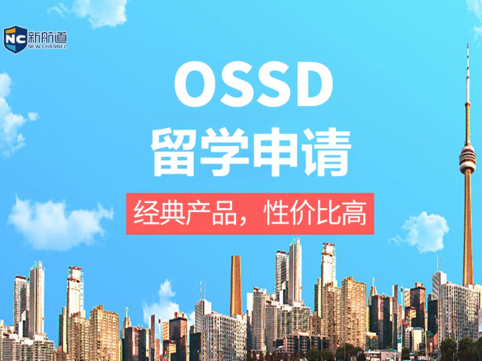 杭州拱墅区OSSD留学申请中介
