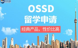 杭州拱墅区OSSD留学申请中介