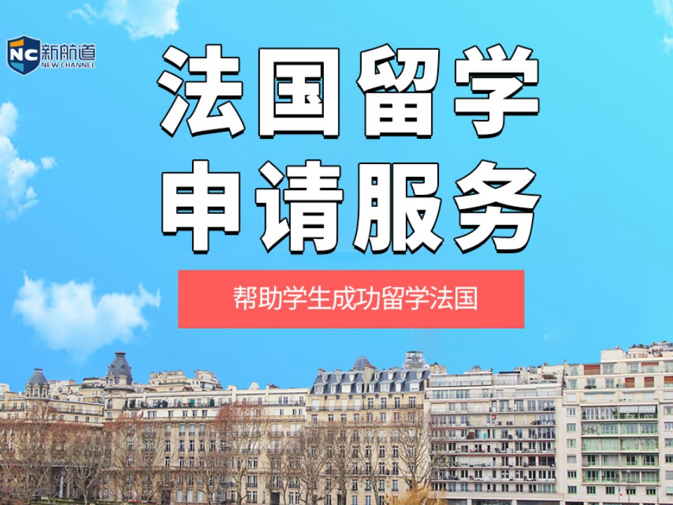 杭州拱墅区法国留学申请中介