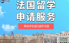 杭州拱墅区法国留学申请中介