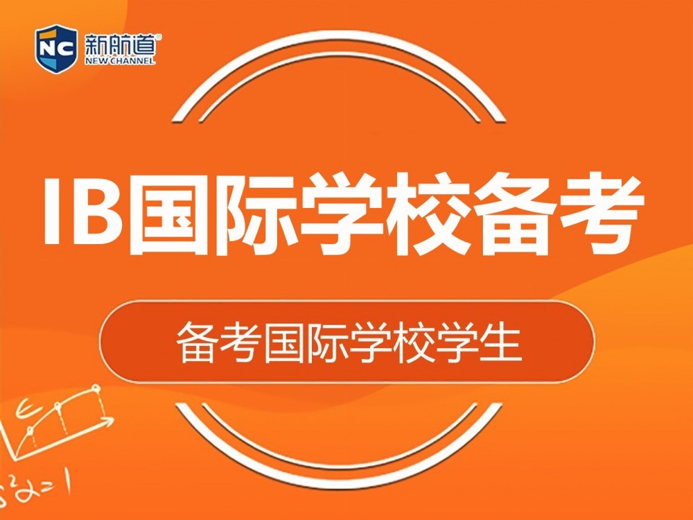 杭州拱墅区IB国际学校备考辅导