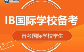杭州拱墅区IB国际学校备考辅导