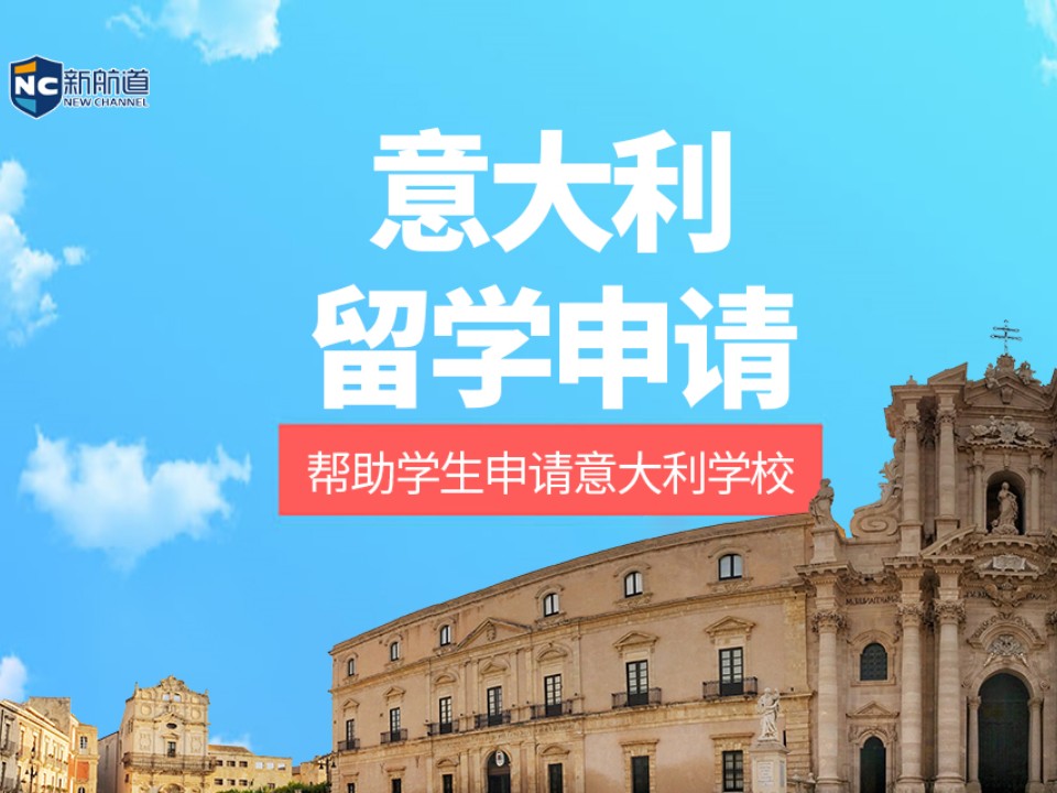 杭州拱墅区意大利留学申请中介