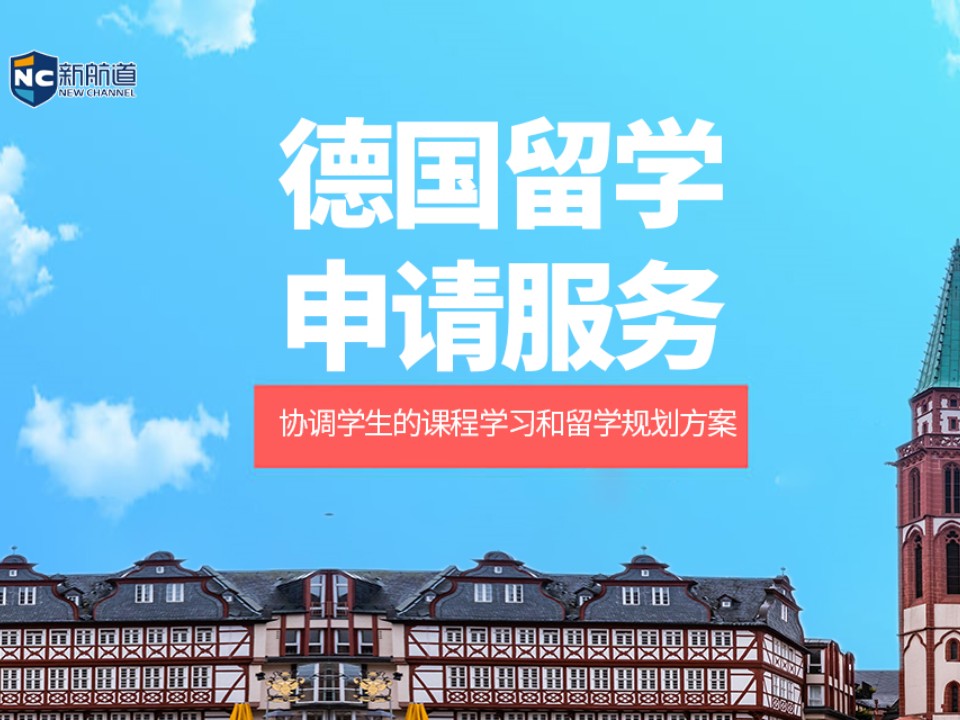 杭州拱墅区德国留学申请中介