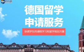 杭州拱墅区德国留学申请中介