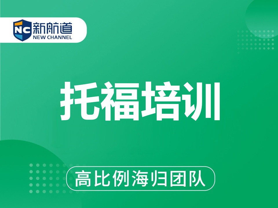 杭州拱墅区托福培训班