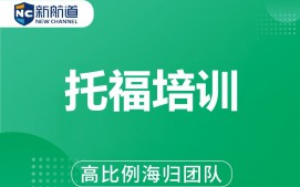 杭州拱墅区托福培训班