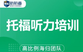 杭州拱墅区托福听力培训班