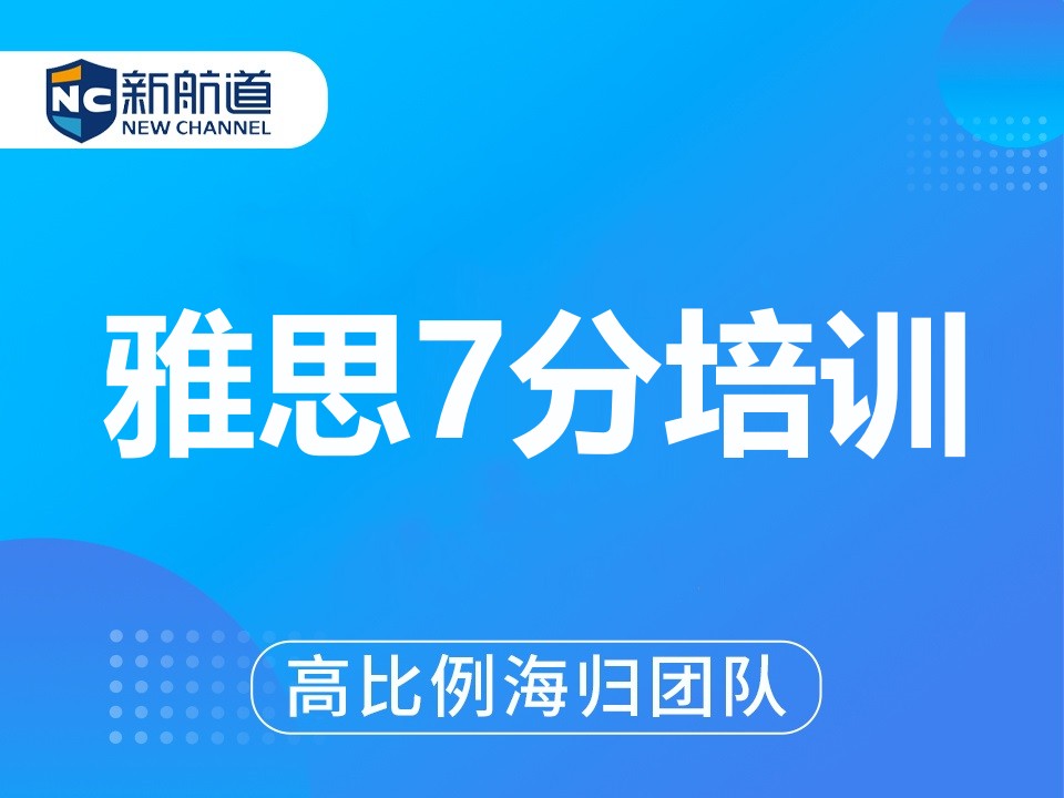杭州拱墅区雅思七分培训班