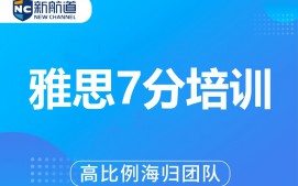 杭州拱墅区雅思七分培训班