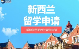 杭州拱墅区新西兰留学申请中介