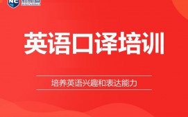 宁波英语口译培训班