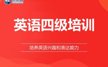 金华英语四级培训班