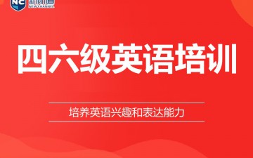 金华四六级英语培训班