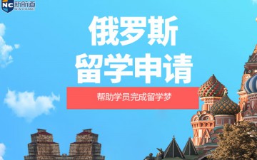 金华俄罗斯留学申请中介怎么收费