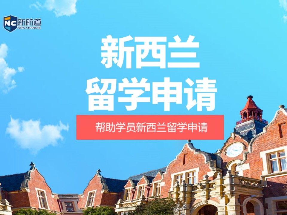 宁波新西兰留学申请中介