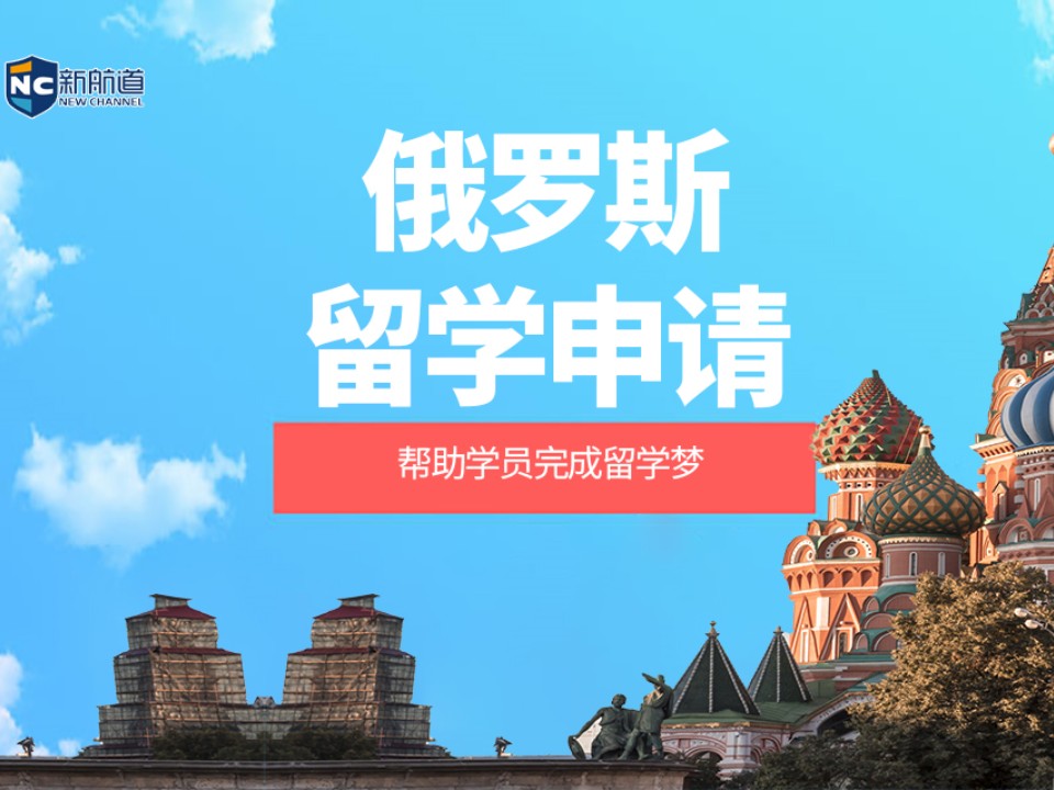 嘉兴俄罗斯留学申请中介