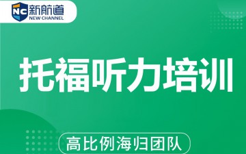 嘉兴托福听力培训班