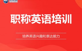 嘉兴职称英语培训班