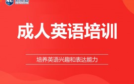 嘉兴成人英语培训机构