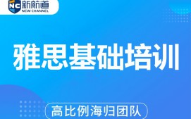 绍兴雅思基础培训班