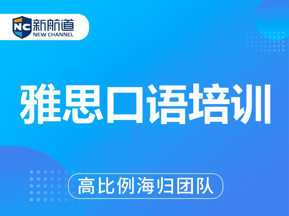 绍兴雅思口语培训班